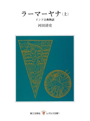 cover image of ラーマーヤナ（上）